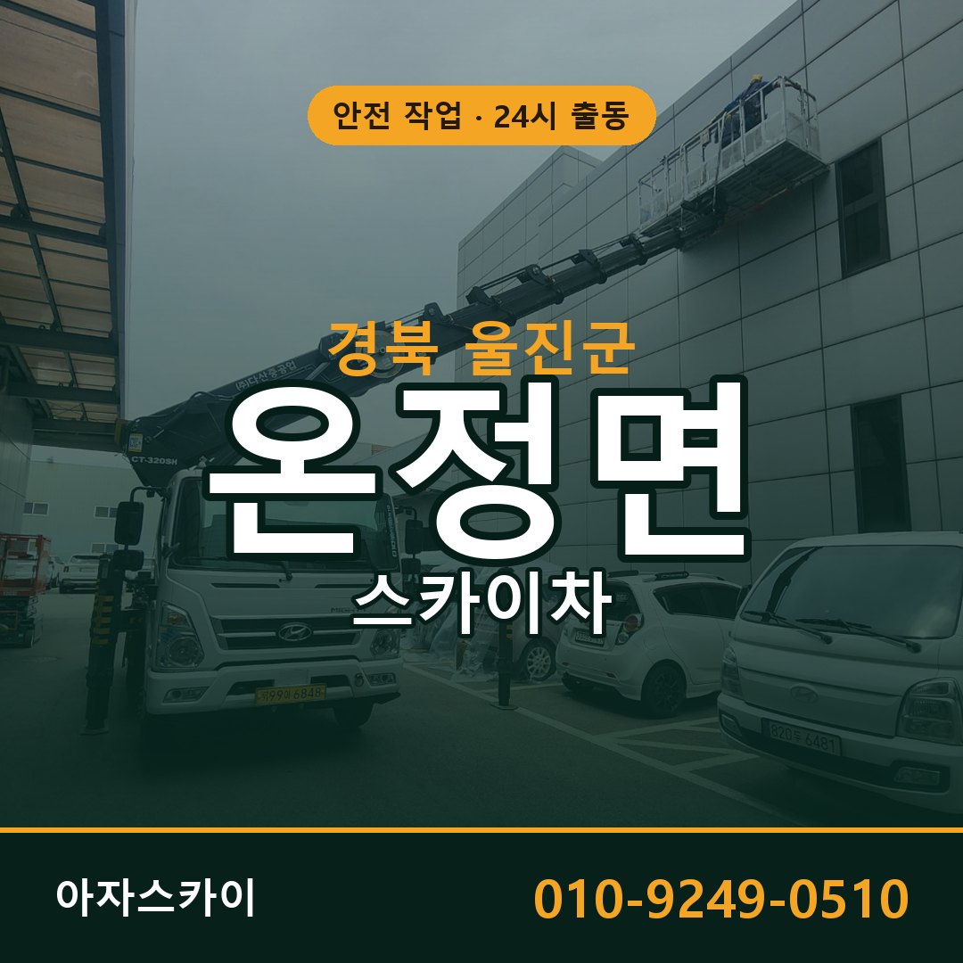 경북 울진군 온정면 스카이차 | 고소작업차 아자스카이