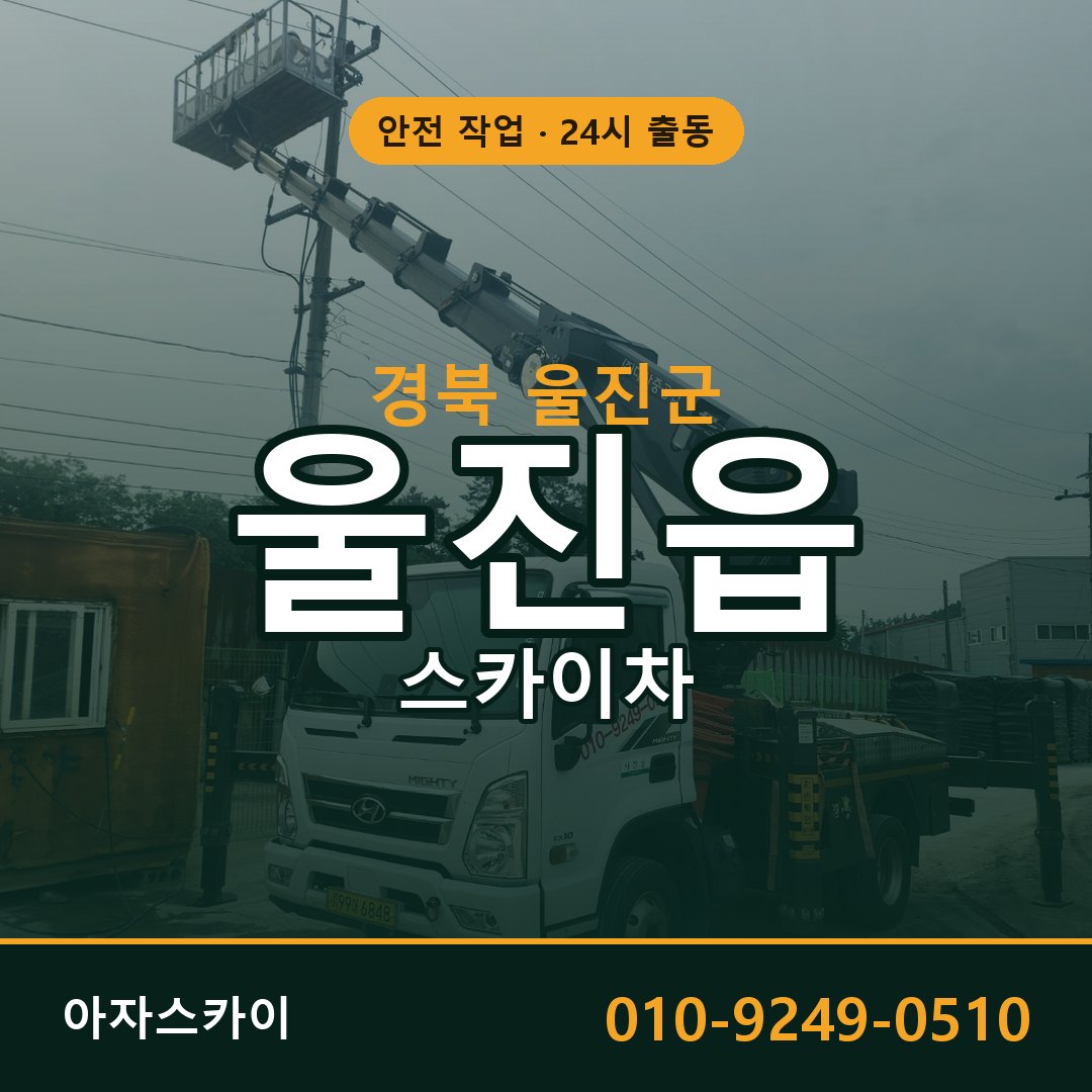 울진읍 스카이차, 경북 울진군 어디든 아자스카이