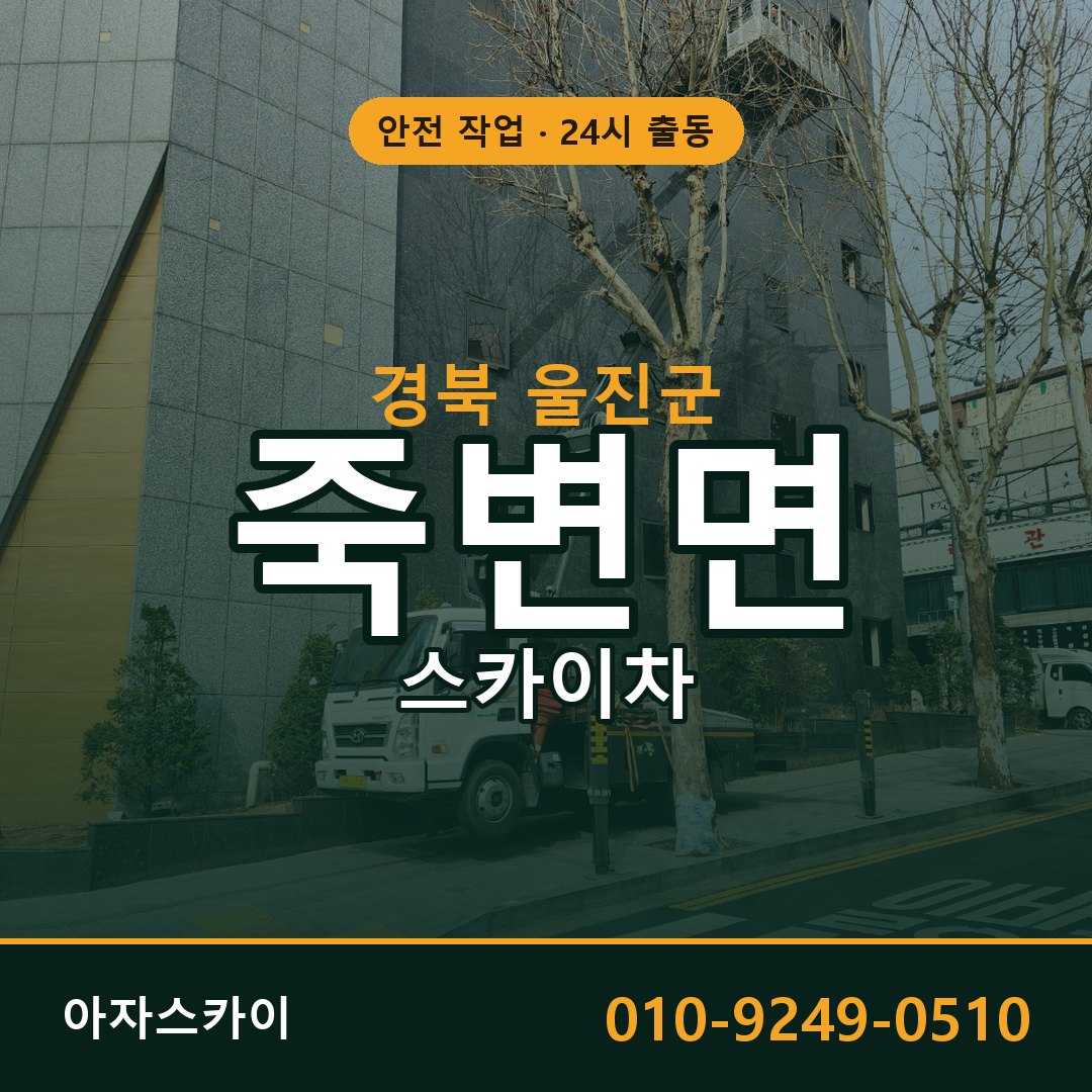 죽변면 스카이차, 경북 울진군 어디든 아자스카이