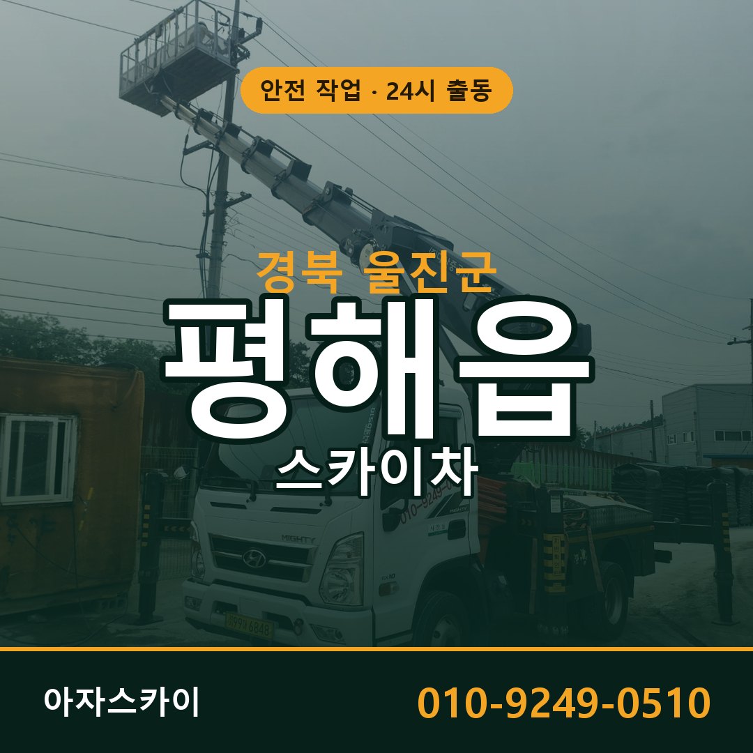경북 울진군 평해읍 스카이차 - 외벽·간판·양중 아자스카이