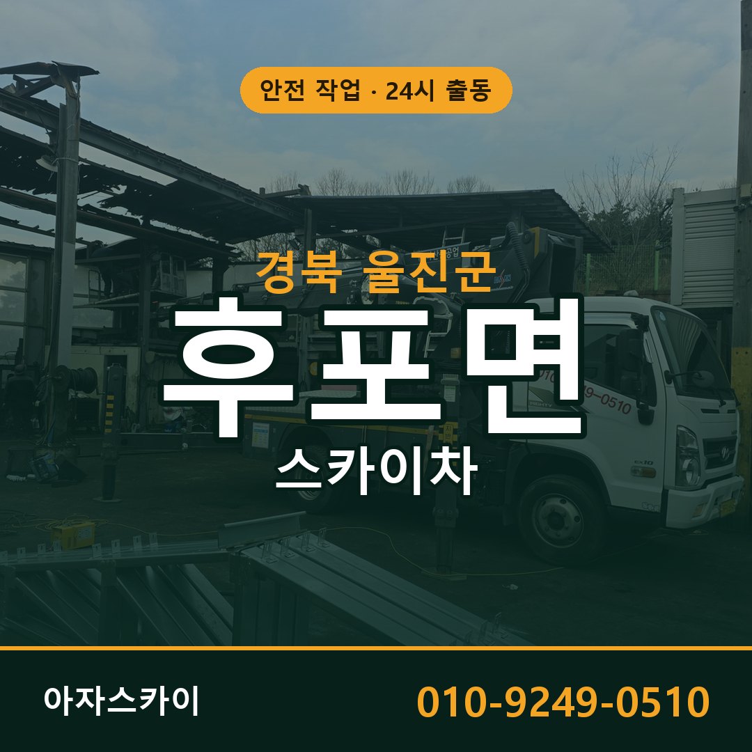 후포면 스카이차 출동 - 경북 울진군 아자스카이