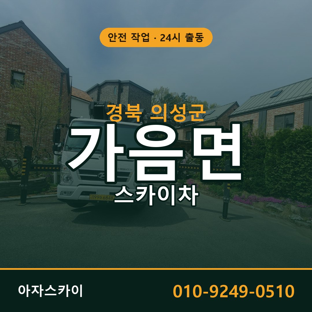 경북 의성군 가음면 스카이차 전문 아자스카이 - 24시 배차