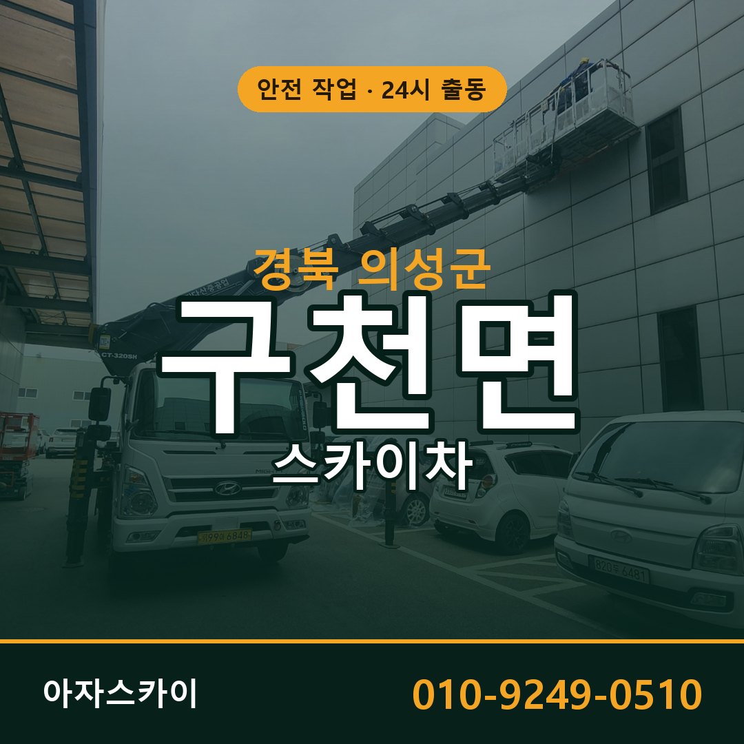 경북 의성군 구천면 스카이차 전문 아자스카이 - 24시 배차