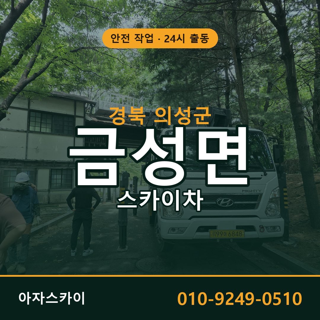 경북 의성군 금성면 스카이차 임대 | 아자스카이 고소작업차