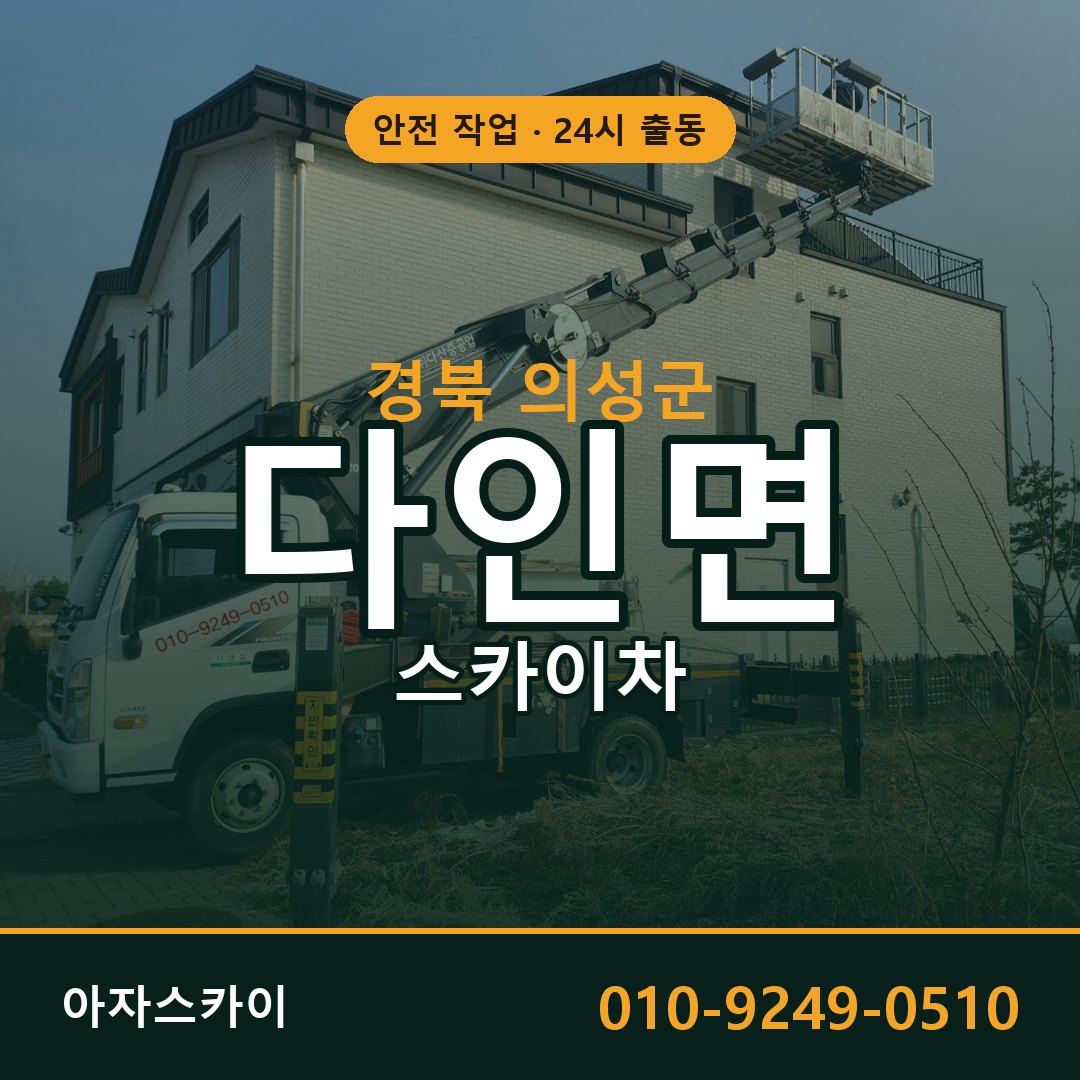 경북 의성군 다인면 스카이차 - 외벽·간판·양중 아자스카이