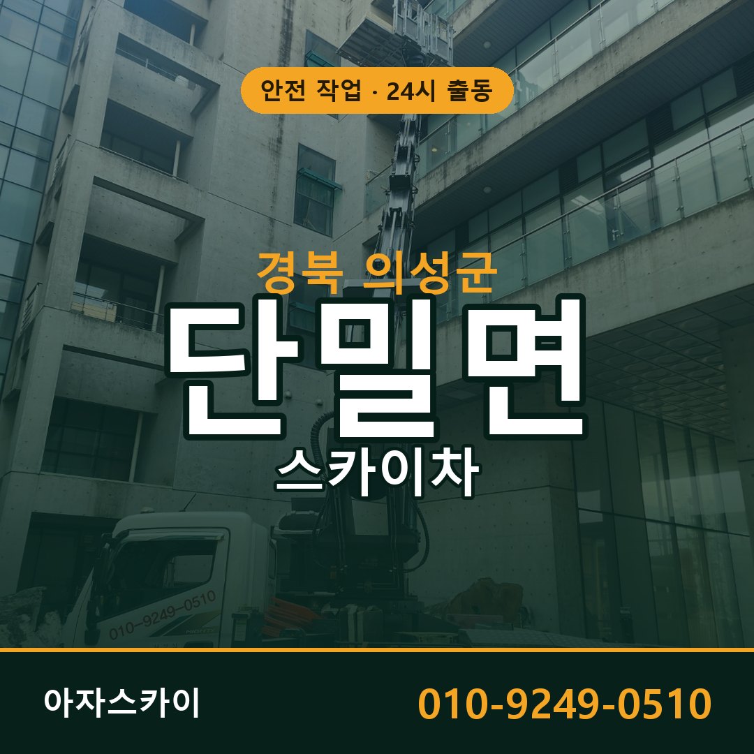 단밀면 스카이차 출동 - 경북 의성군 아자스카이