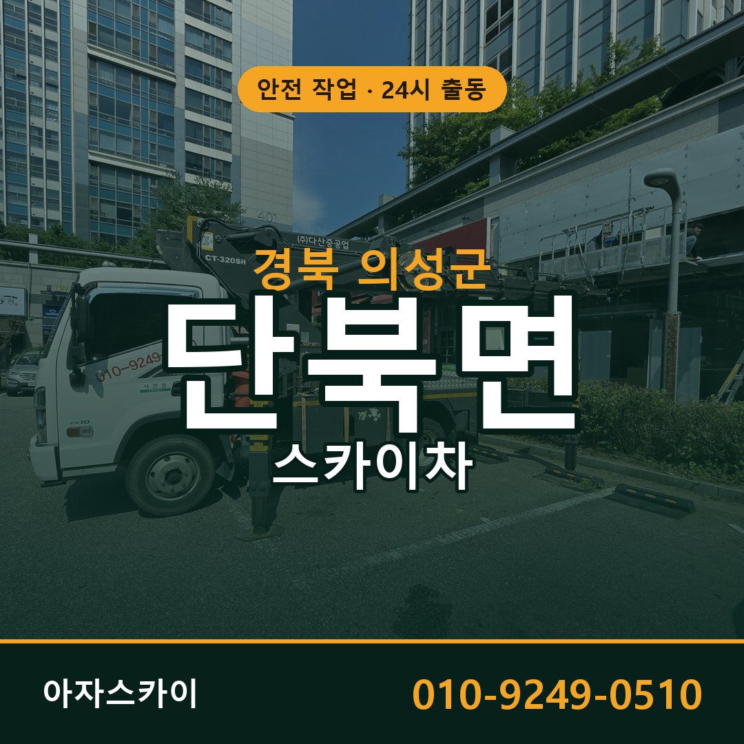 경북 의성군 단북면 스카이차 전문 아자스카이 - 24시 배차