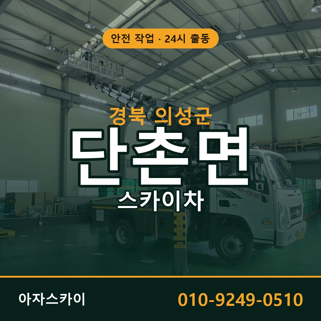 단촌면 스카이차, 경북 의성군 어디든 아자스카이