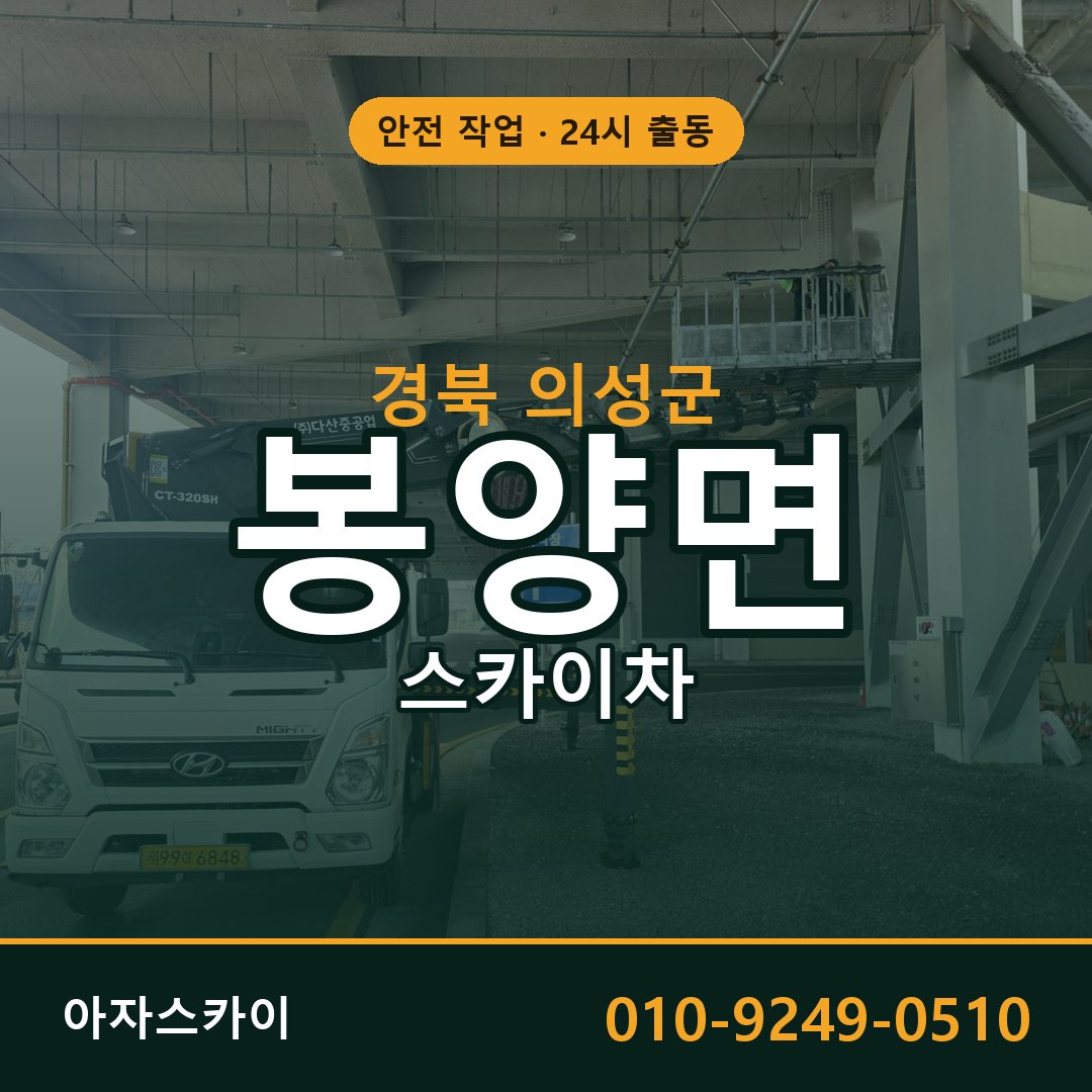 봉양면 스카이차 출동 - 경북 의성군 아자스카이
