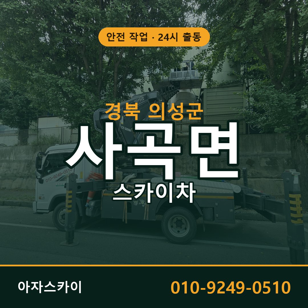 사곡면 스카이차 출동 - 경북 의성군 아자스카이