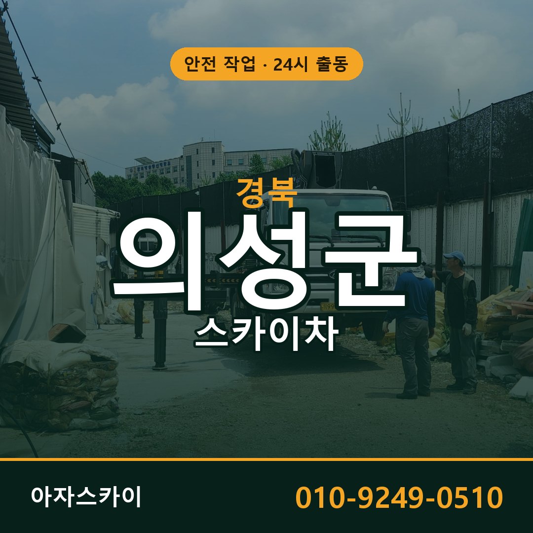 경북 의성군 스카이차 - 동별 출동 안내 | 아자스카이