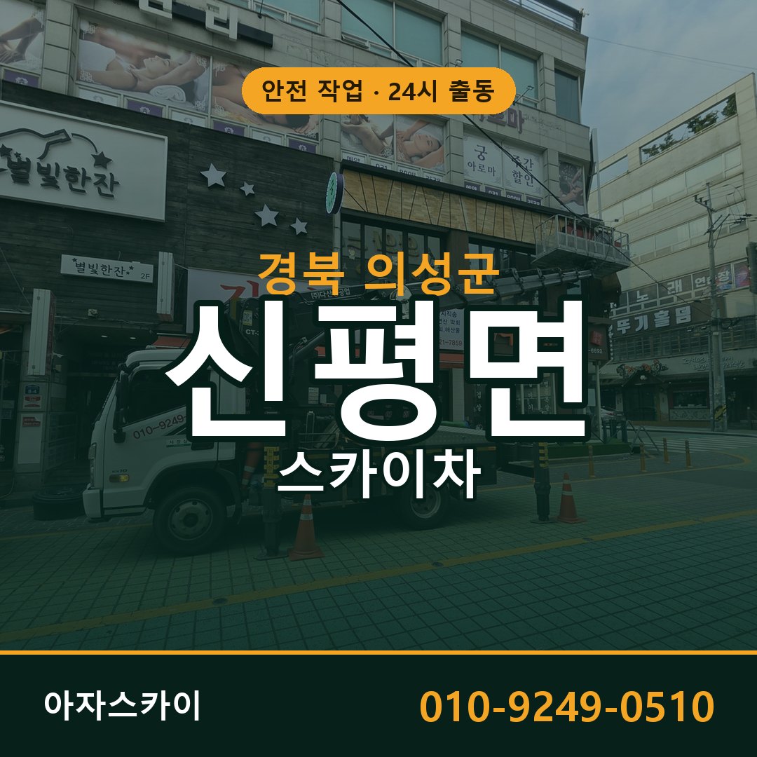 신평면 스카이차 출동 - 경북 의성군 아자스카이