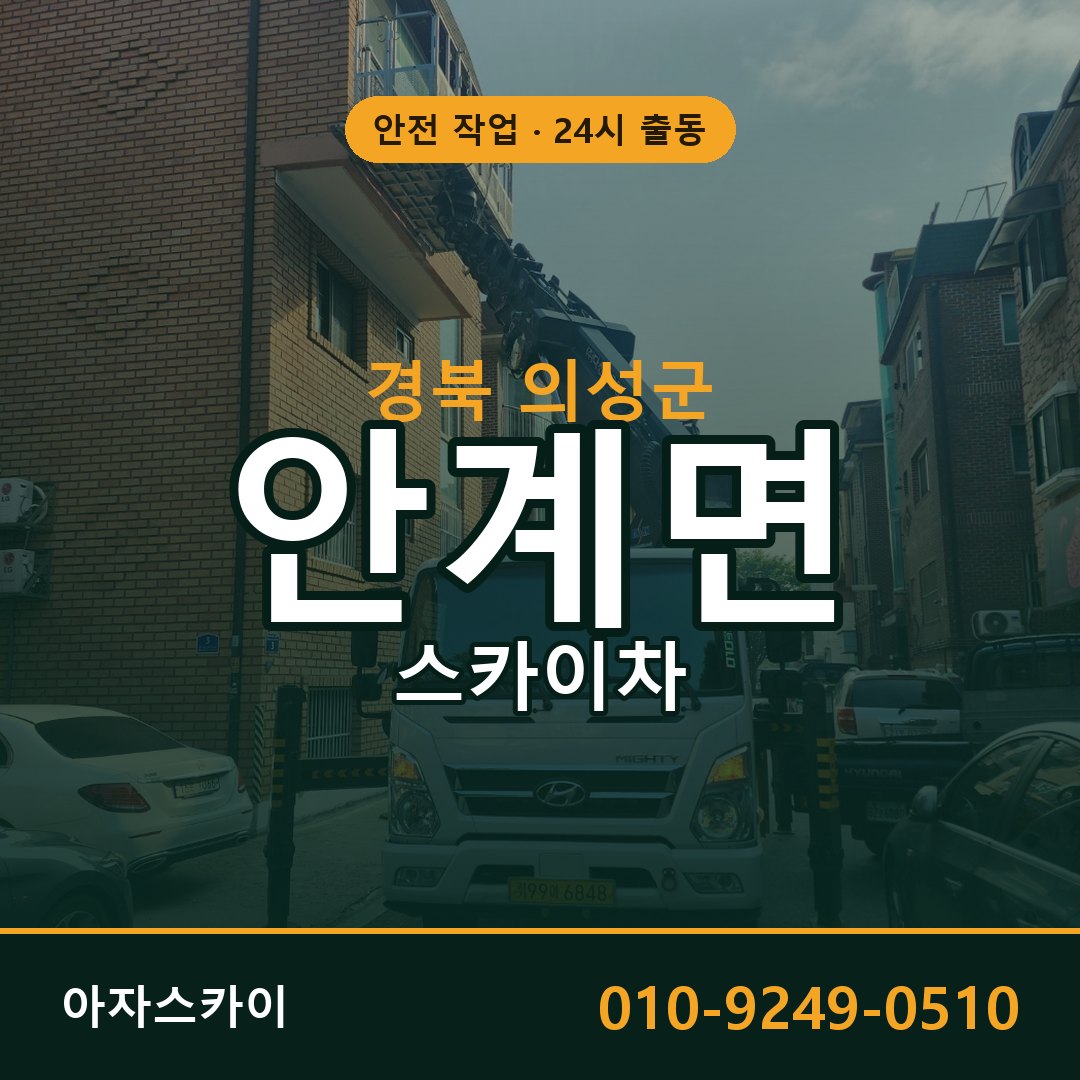 안계면 스카이차, 경북 의성군 어디든 아자스카이