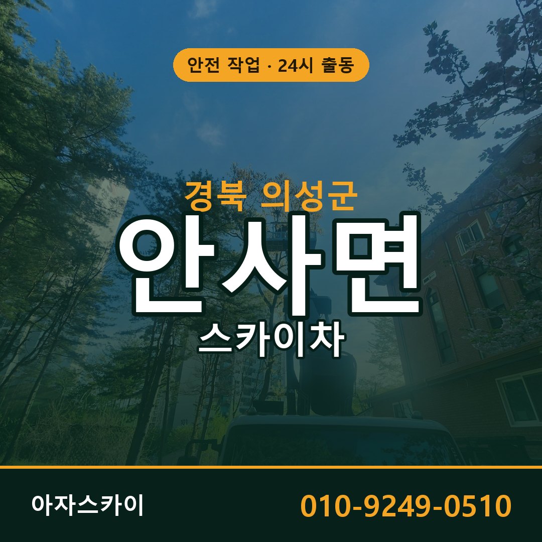 경북 의성군 안사면 스카이차 - 외벽·간판·양중 아자스카이