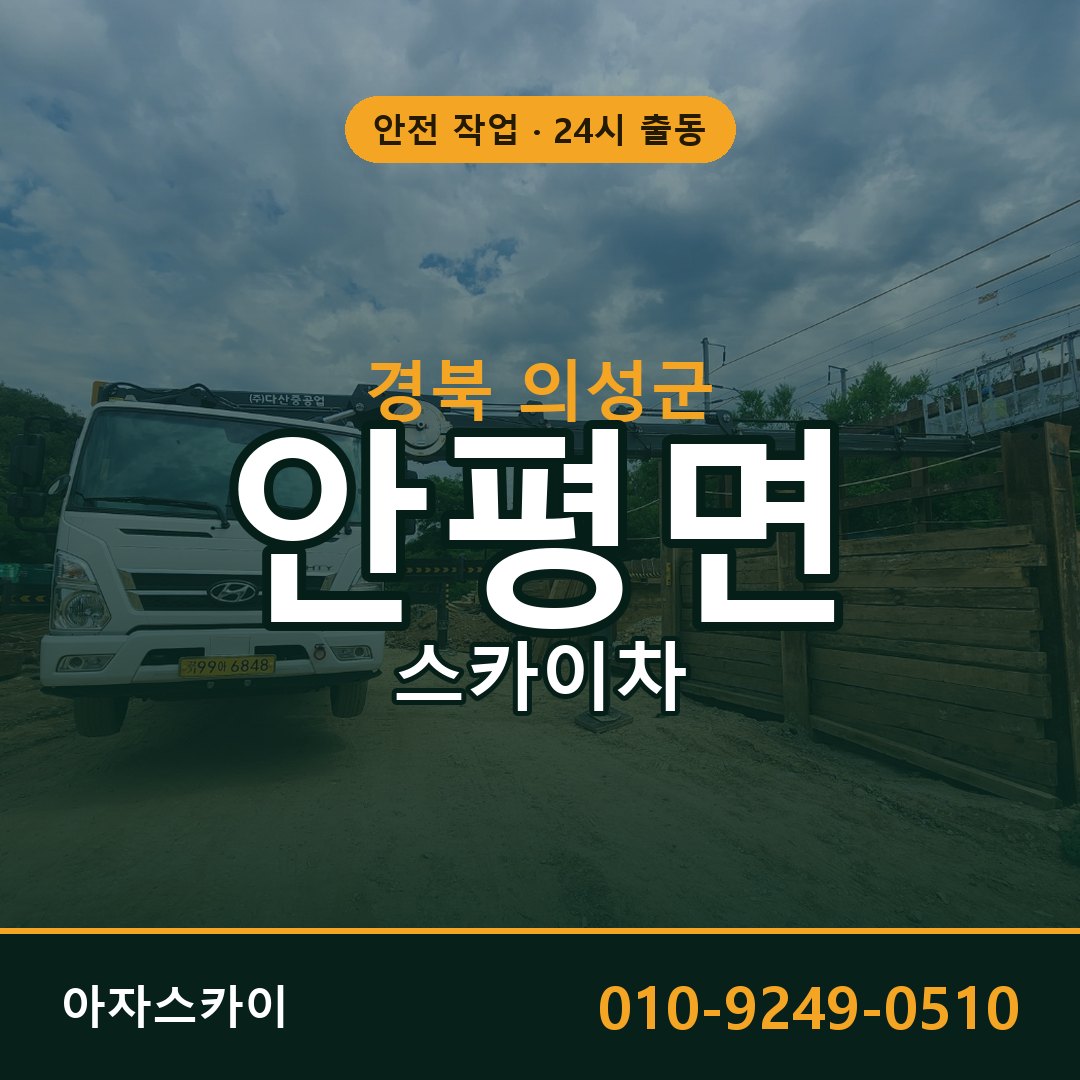 경북 의성군 안평면 스카이차 전문 아자스카이 - 24시 배차