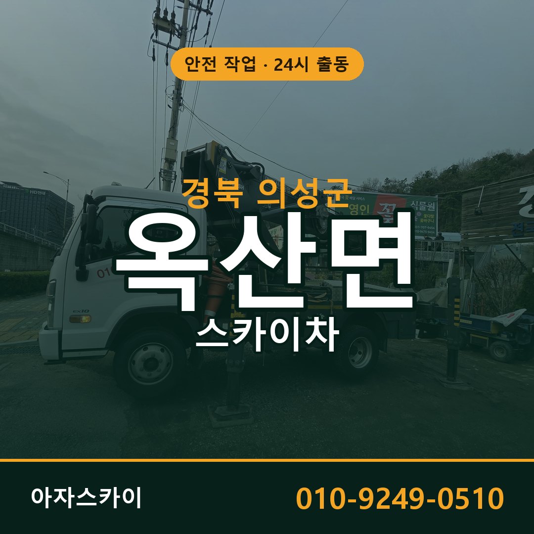 옥산면 스카이차 출동 - 경북 의성군 아자스카이
