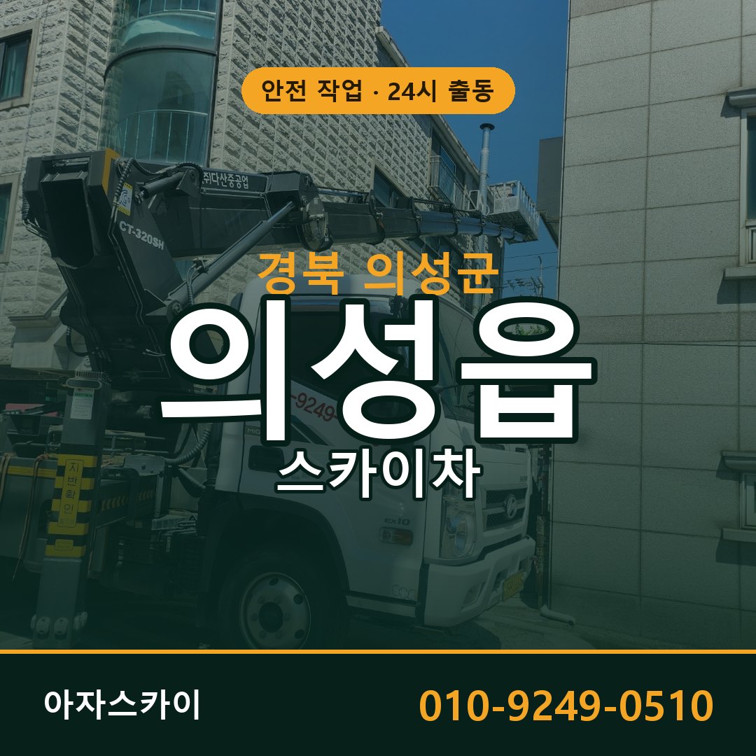 의성읍 스카이차, 경북 의성군 어디든 아자스카이