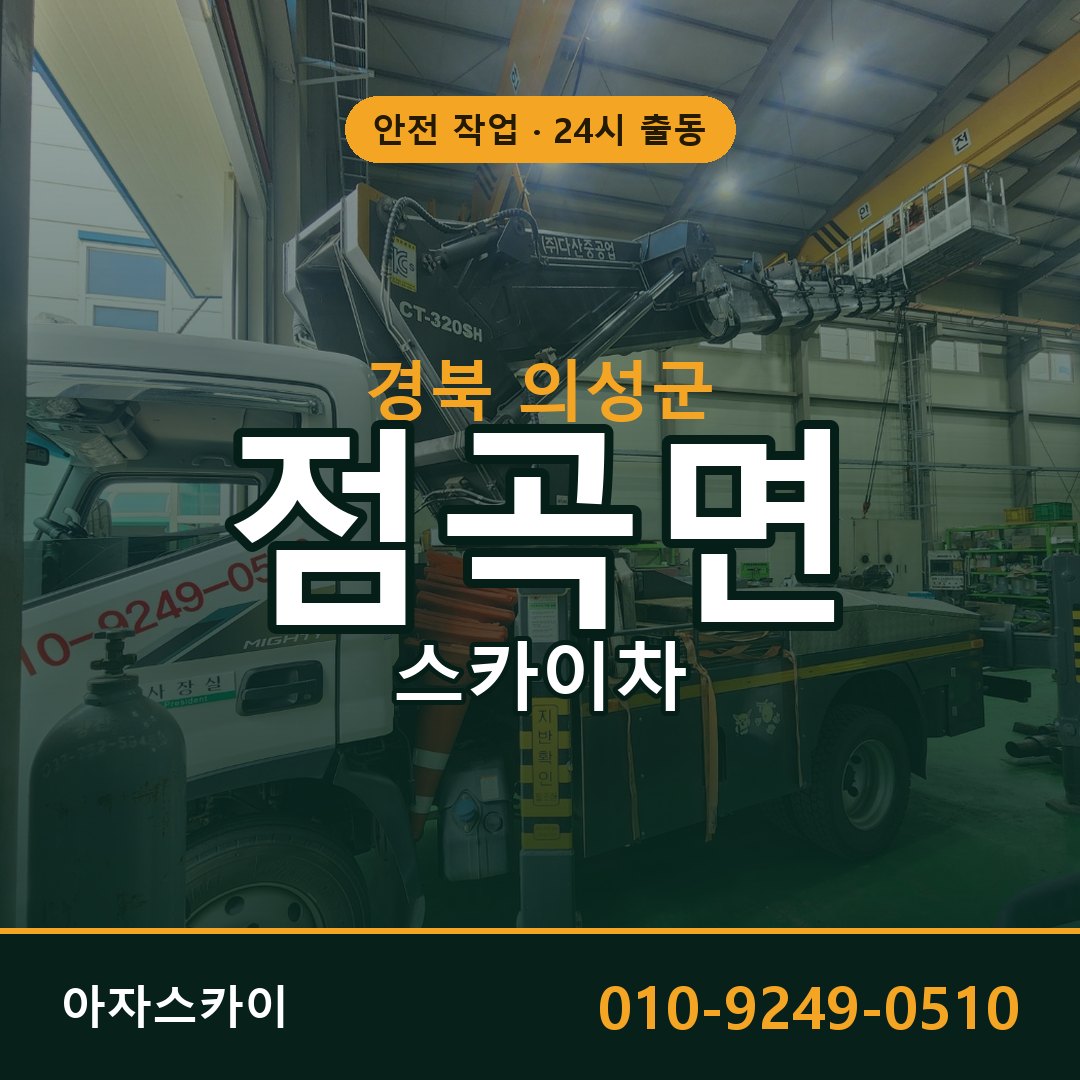 점곡면 스카이차 출동 - 경북 의성군 아자스카이