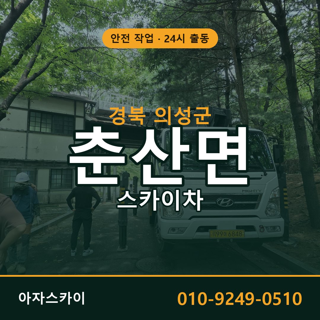 춘산면 스카이차 출동 - 경북 의성군 아자스카이