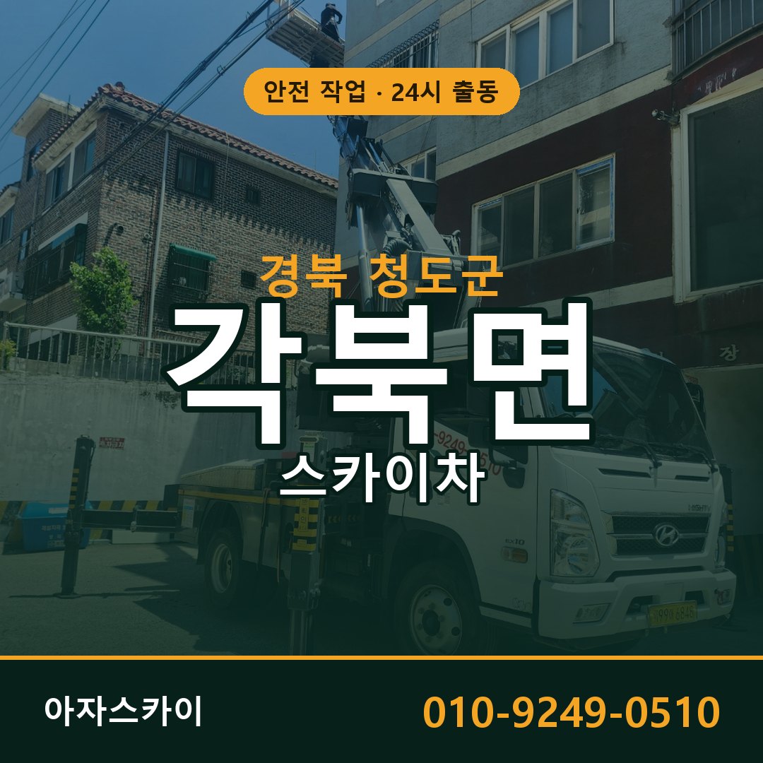 경북 청도군 각북면 스카이차 임대 | 아자스카이 고소작업차