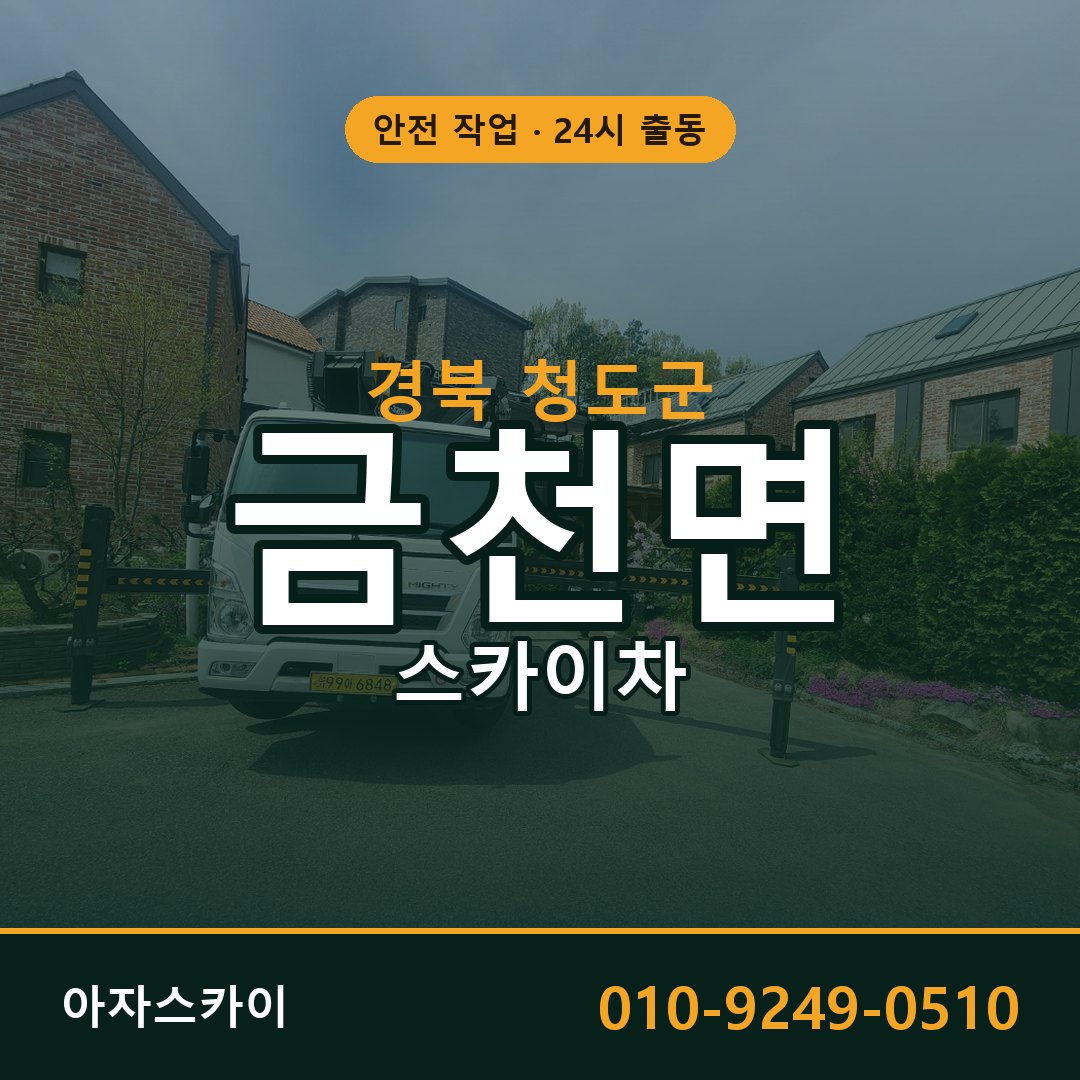 경북 청도군 금천면 스카이차 전문 아자스카이 - 24시 배차