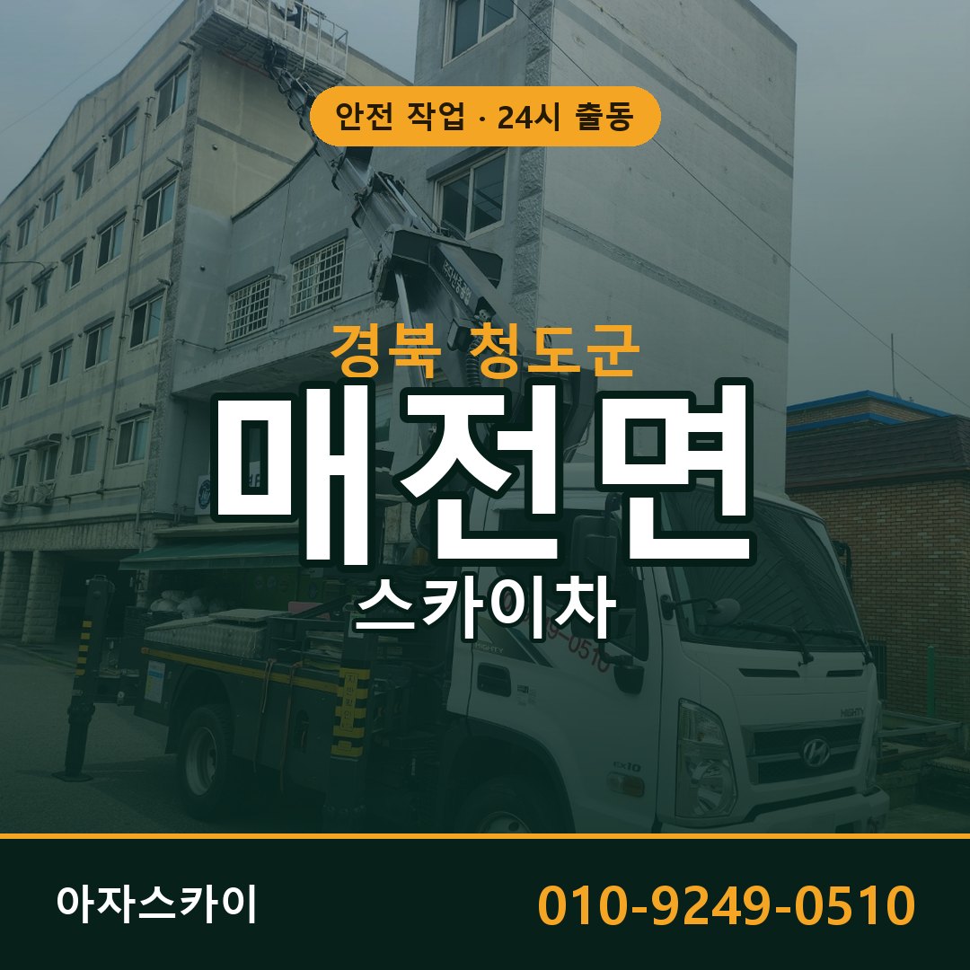 경북 청도군 매전면 스카이차 - 외벽·간판·양중 아자스카이