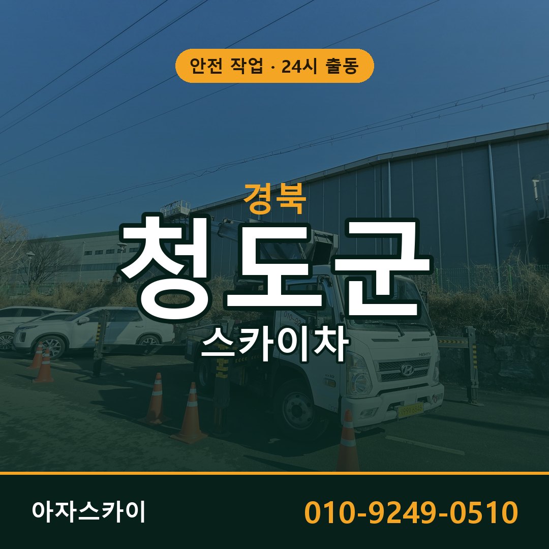 경북 청도군 스카이차 - 동별 출동 안내 | 아자스카이