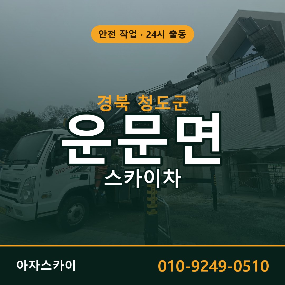 경북 청도군 운문면 스카이차 전문 아자스카이 - 24시 배차