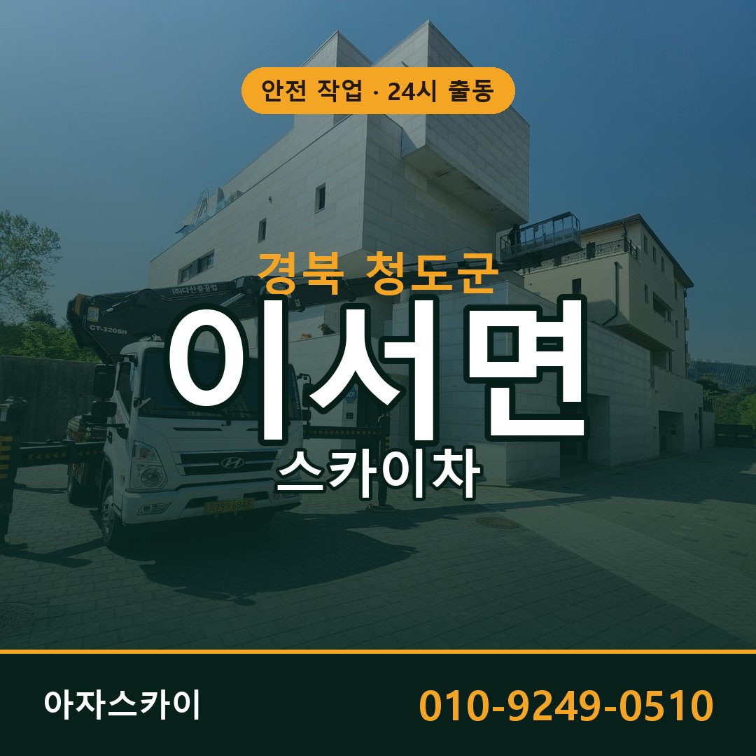경북 청도군 이서면 스카이차 - 외벽·간판·양중 아자스카이