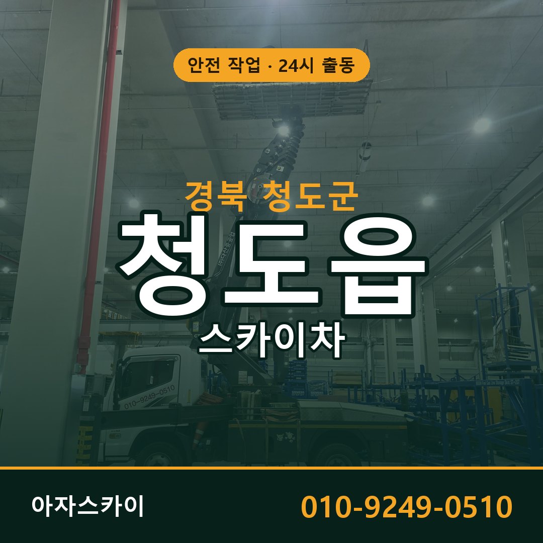 청도읍 스카이차 출동 - 경북 청도군 아자스카이