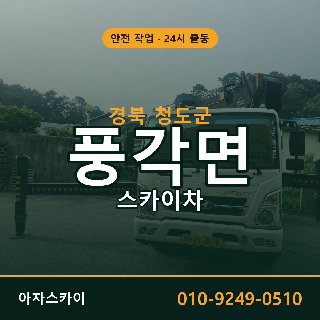 경북 청도군 풍각면 스카이차 임대 | 아자스카이 고소작업차