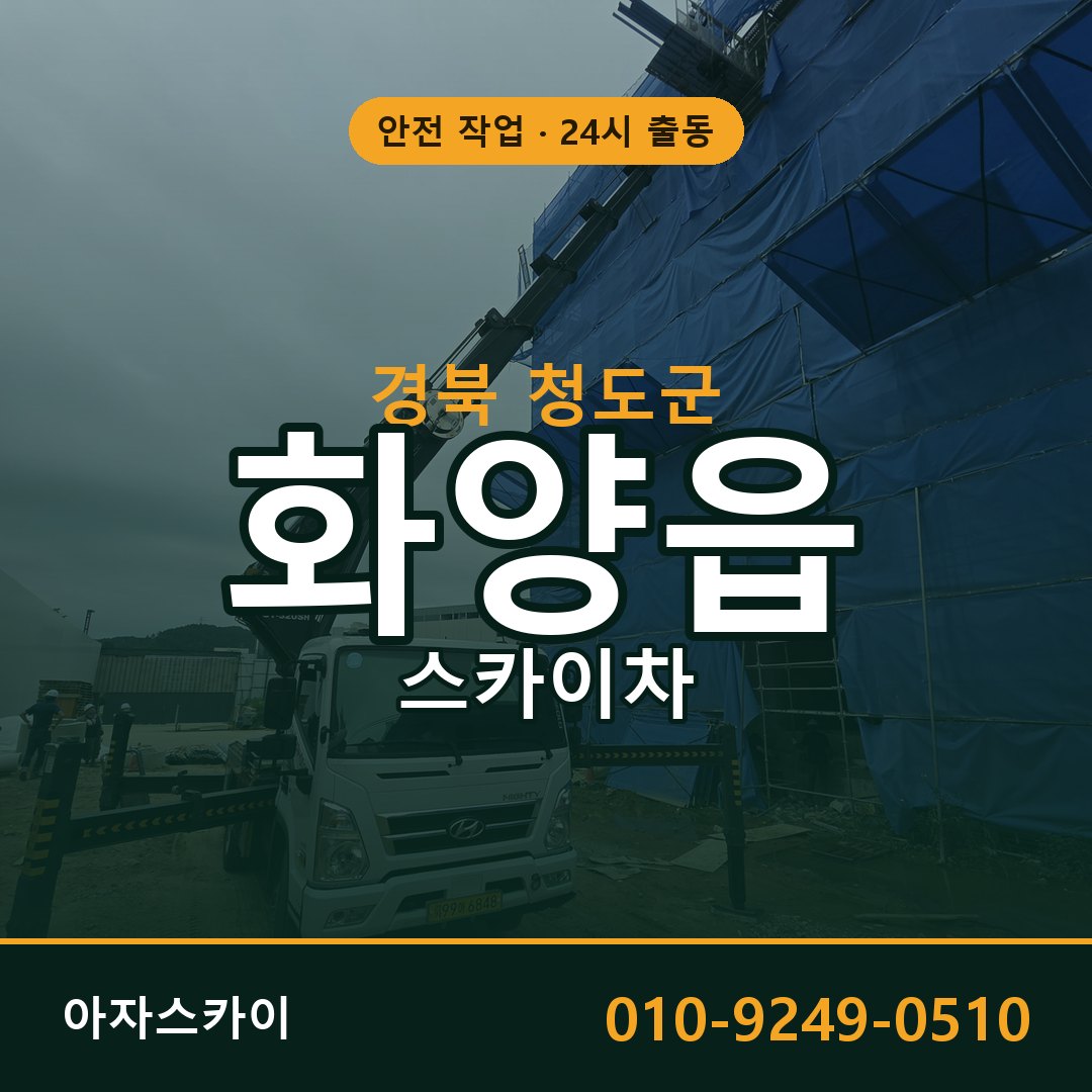 화양읍 스카이차, 경북 청도군 어디든 아자스카이