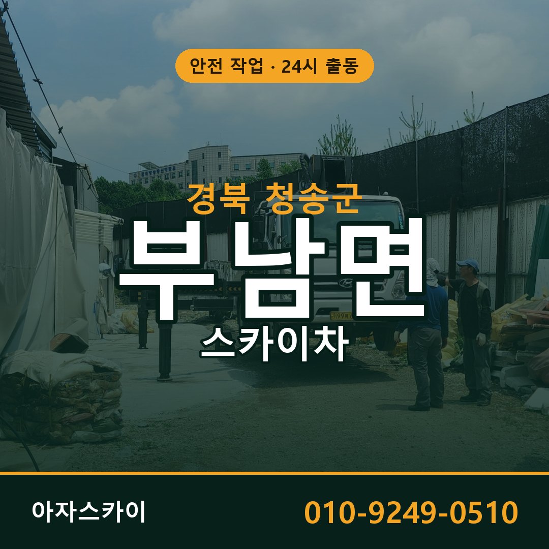 경북 청송군 부남면 스카이차 | 고소작업차 아자스카이