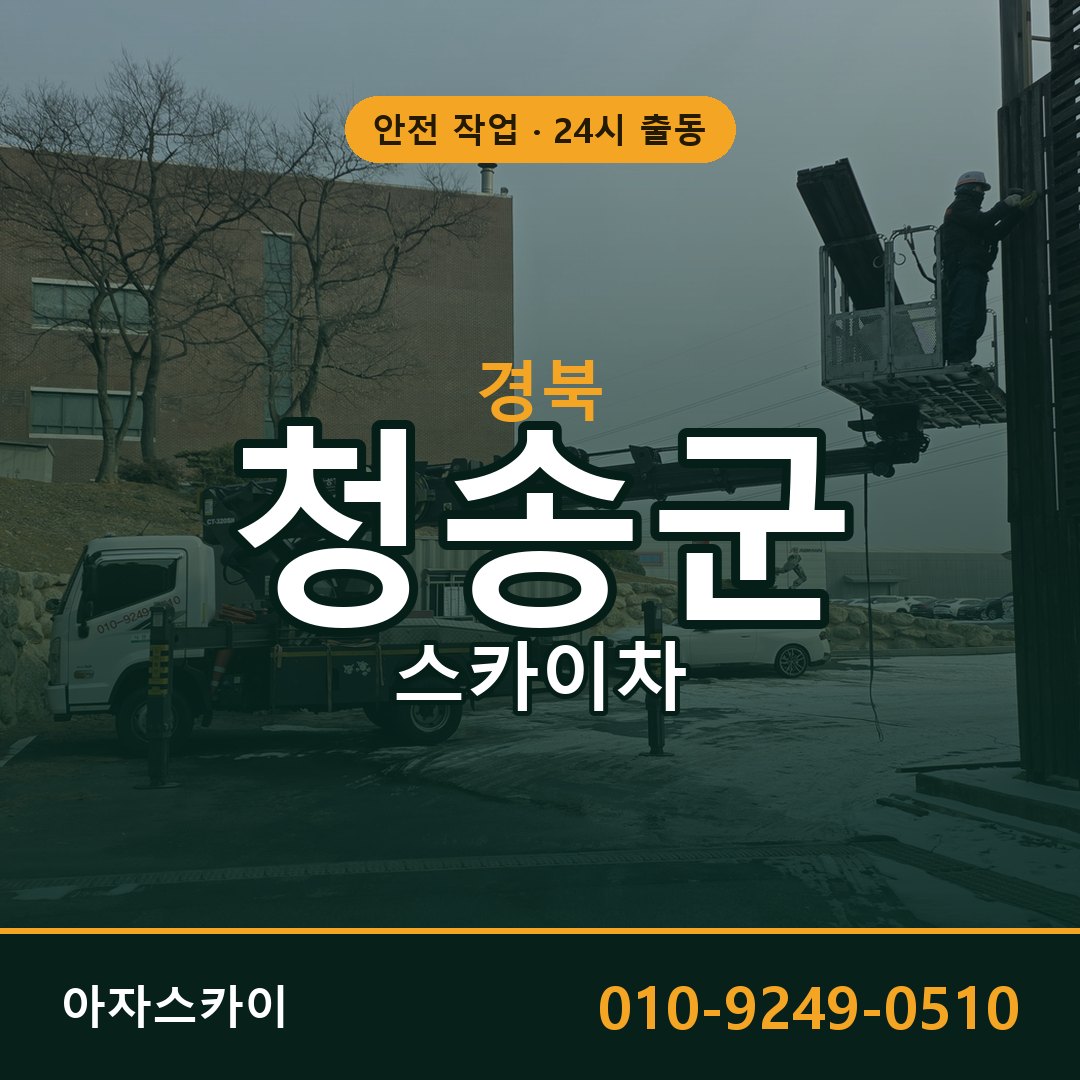 경북 청송군 스카이차 - 동별 출동 안내 | 아자스카이