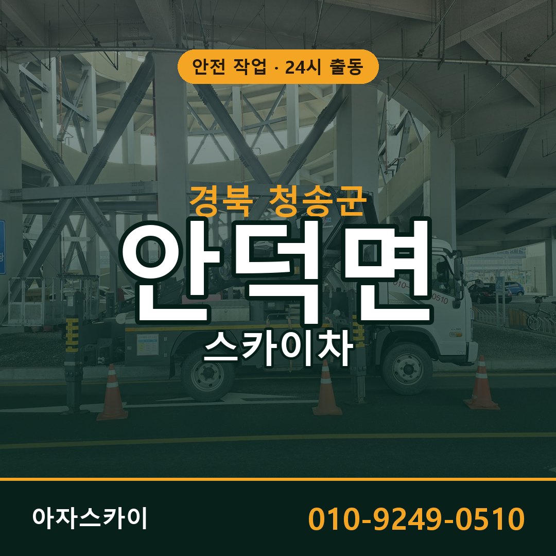 안덕면 스카이차 출동 - 경북 청송군 아자스카이