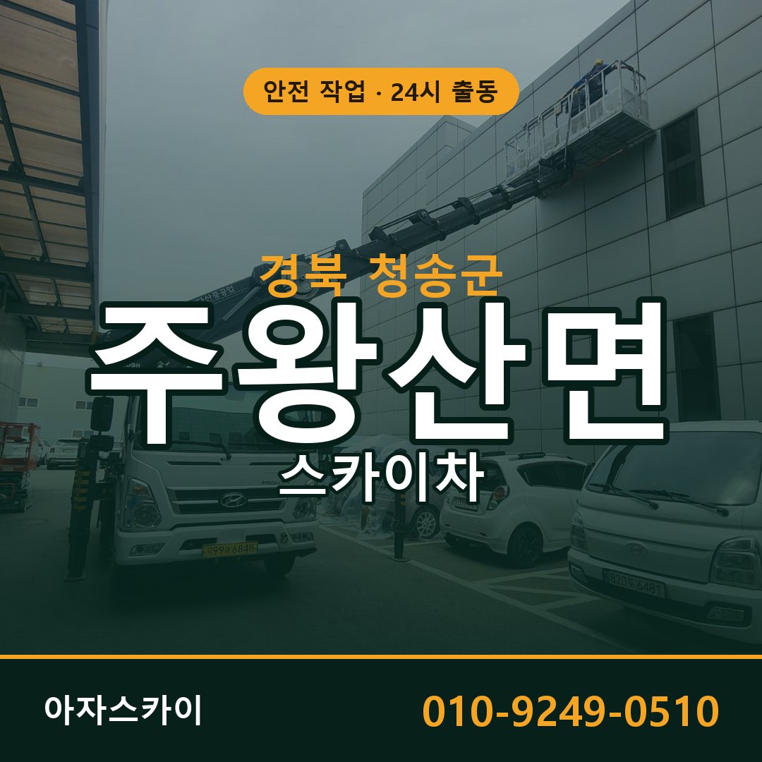경북 청송군 주왕산면 스카이차 임대 | 아자스카이 고소작업차