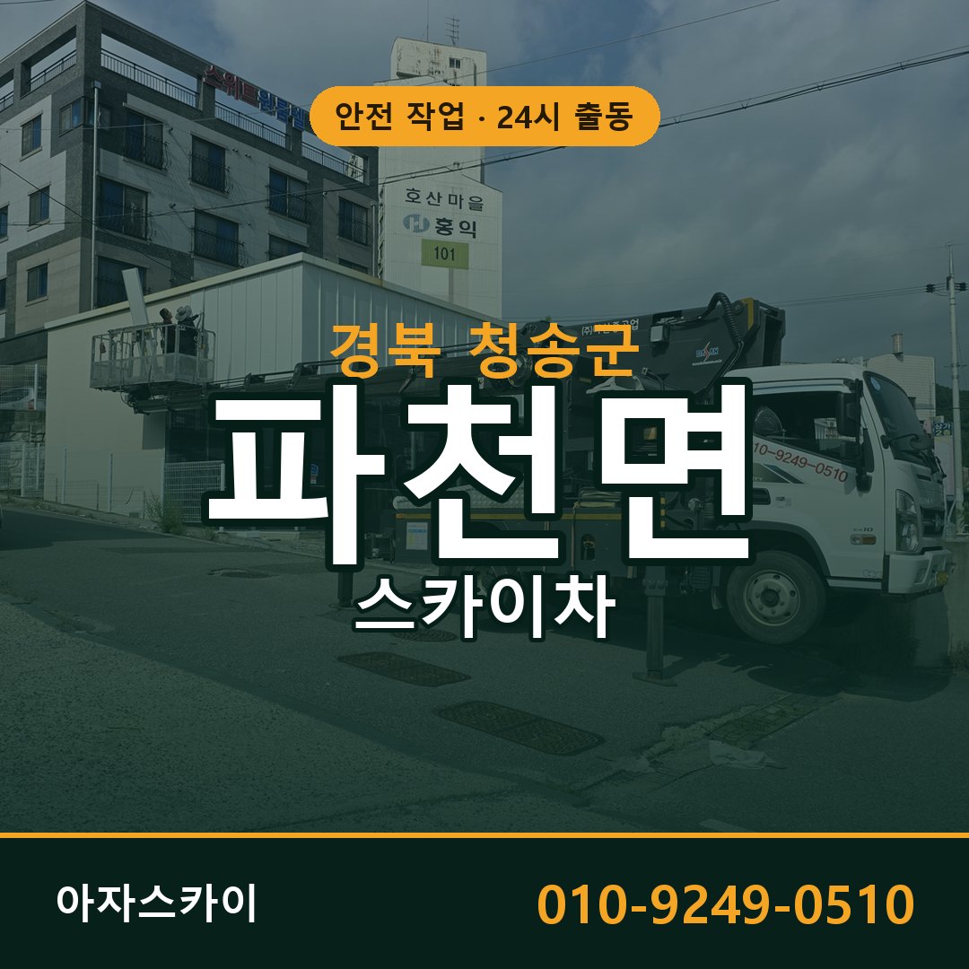 경북 청송군 파천면 스카이차 - 외벽·간판·양중 아자스카이