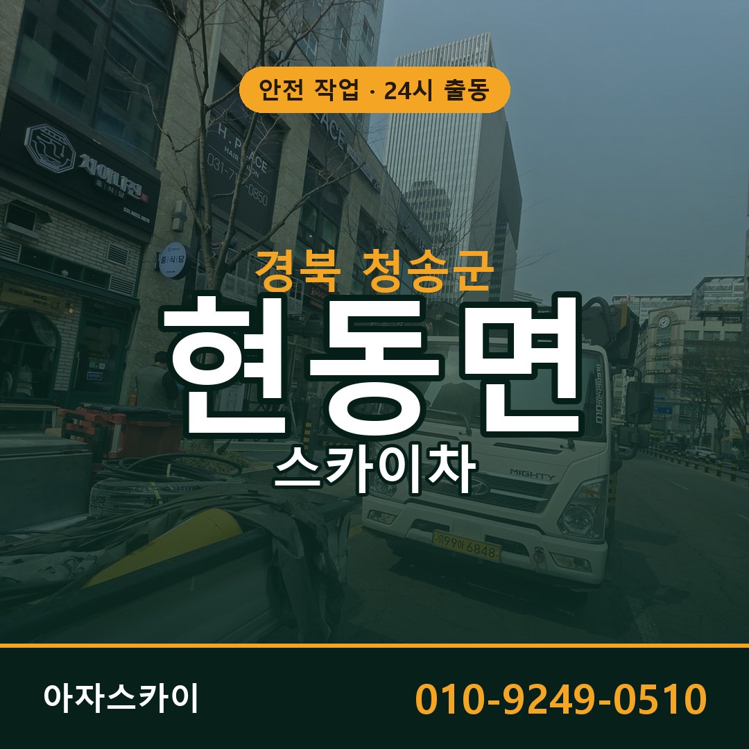 현동면 스카이차 출동 - 경북 청송군 아자스카이