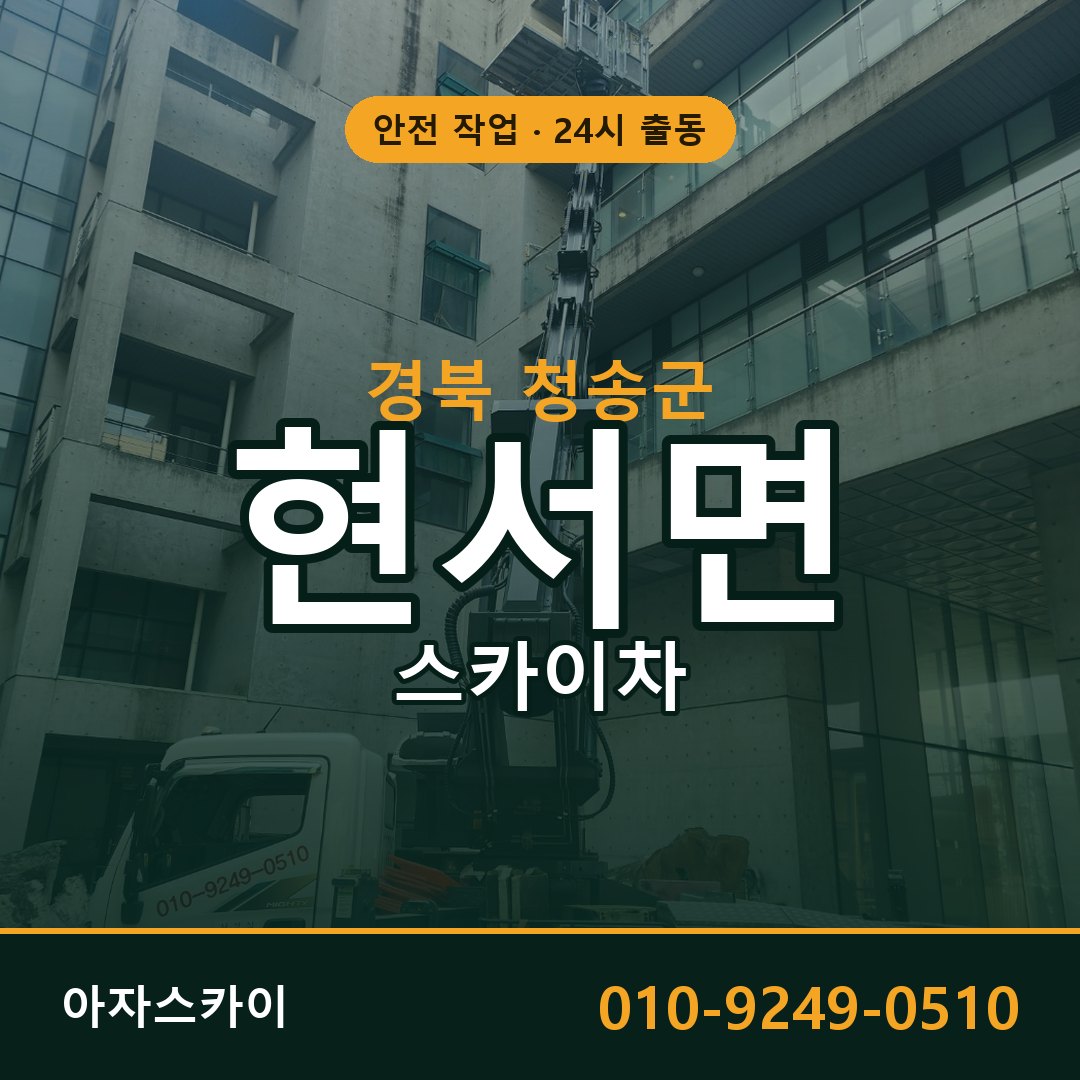 경북 청송군 현서면 스카이차 전문 아자스카이 - 24시 배차