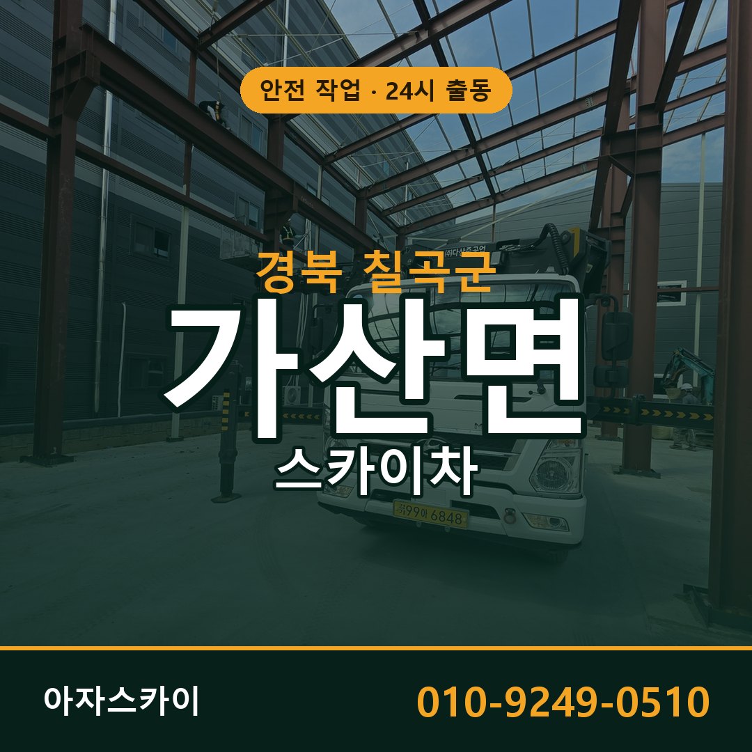 경북 칠곡군 가산면 스카이차 - 외벽·간판·양중 아자스카이