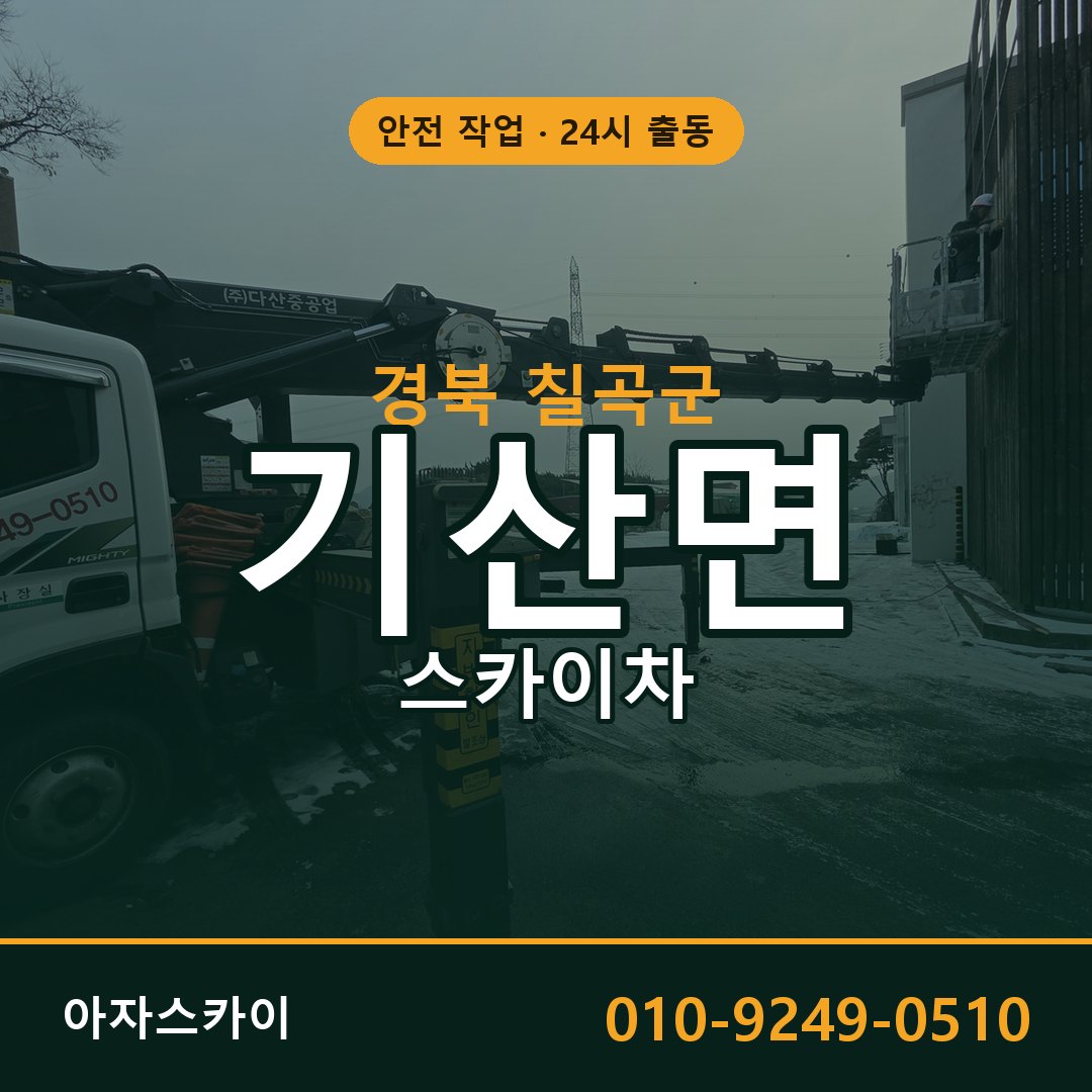 기산면 스카이차 출동 - 경북 칠곡군 아자스카이