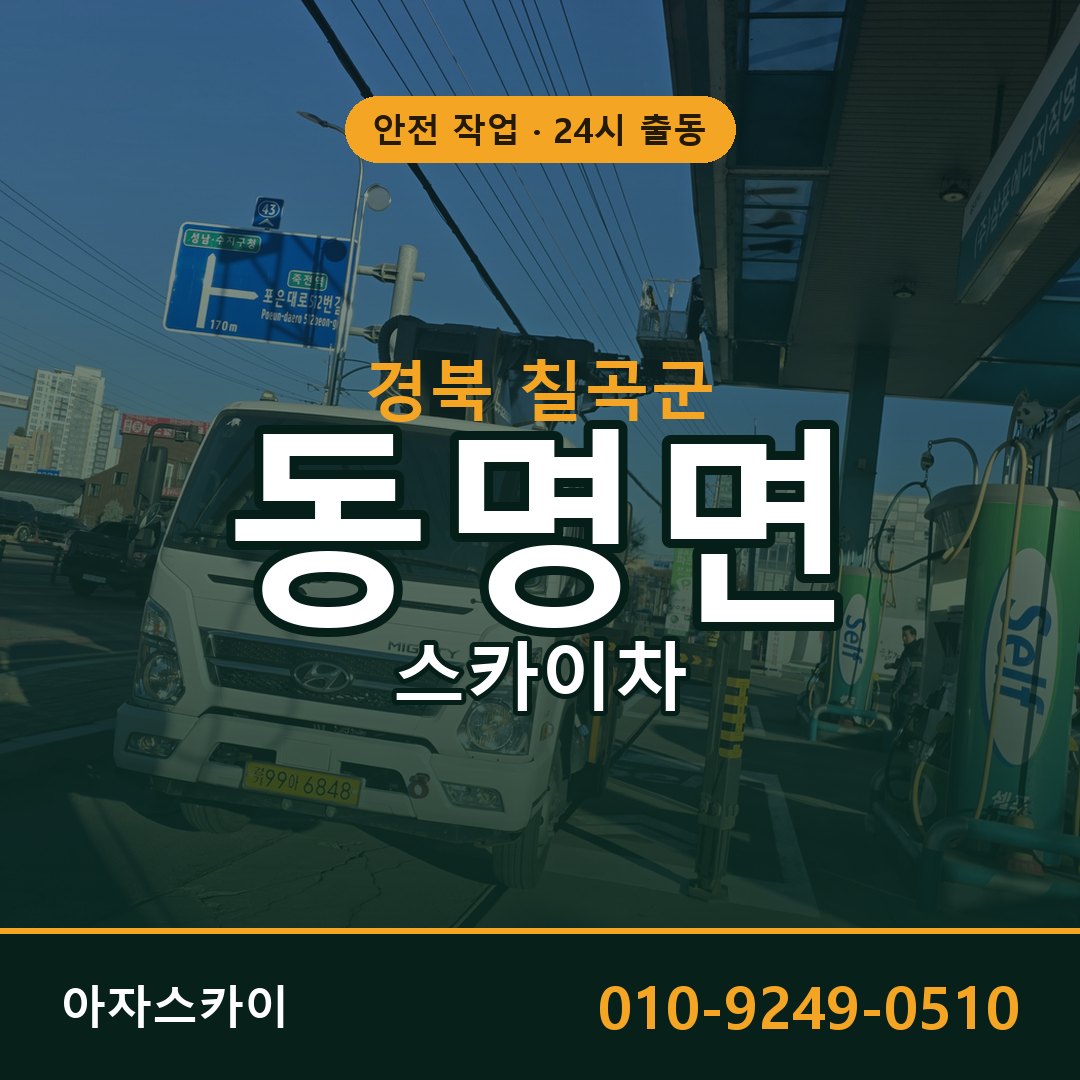경북 칠곡군 동명면 스카이차 - 외벽·간판·양중 아자스카이