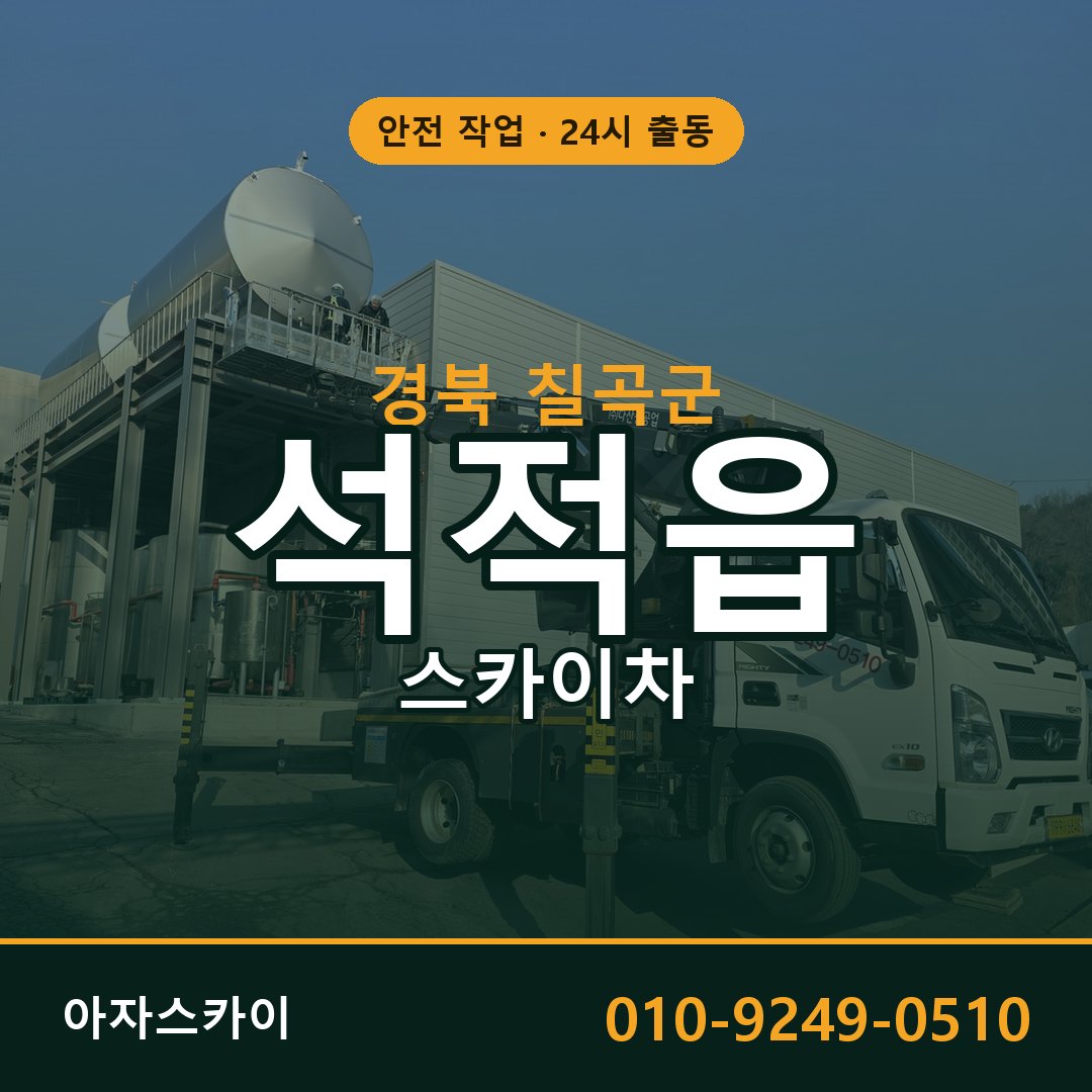 석적읍 스카이차 출동 - 경북 칠곡군 아자스카이