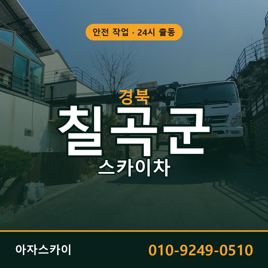 경북 칠곡군 스카이차 - 동별 출동 안내 | 아자스카이