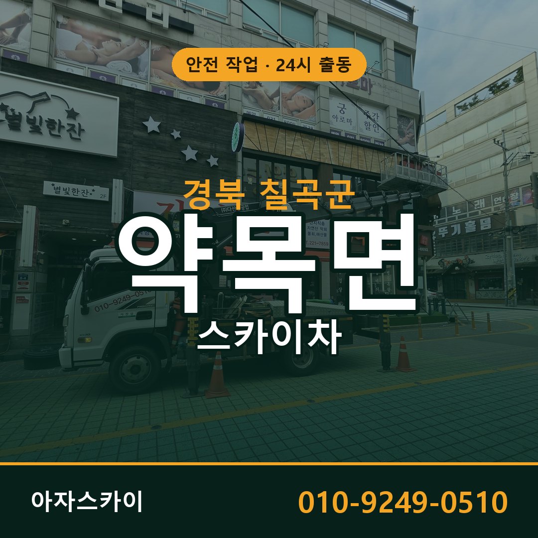 경북 칠곡군 약목면 스카이차 임대 | 아자스카이 고소작업차