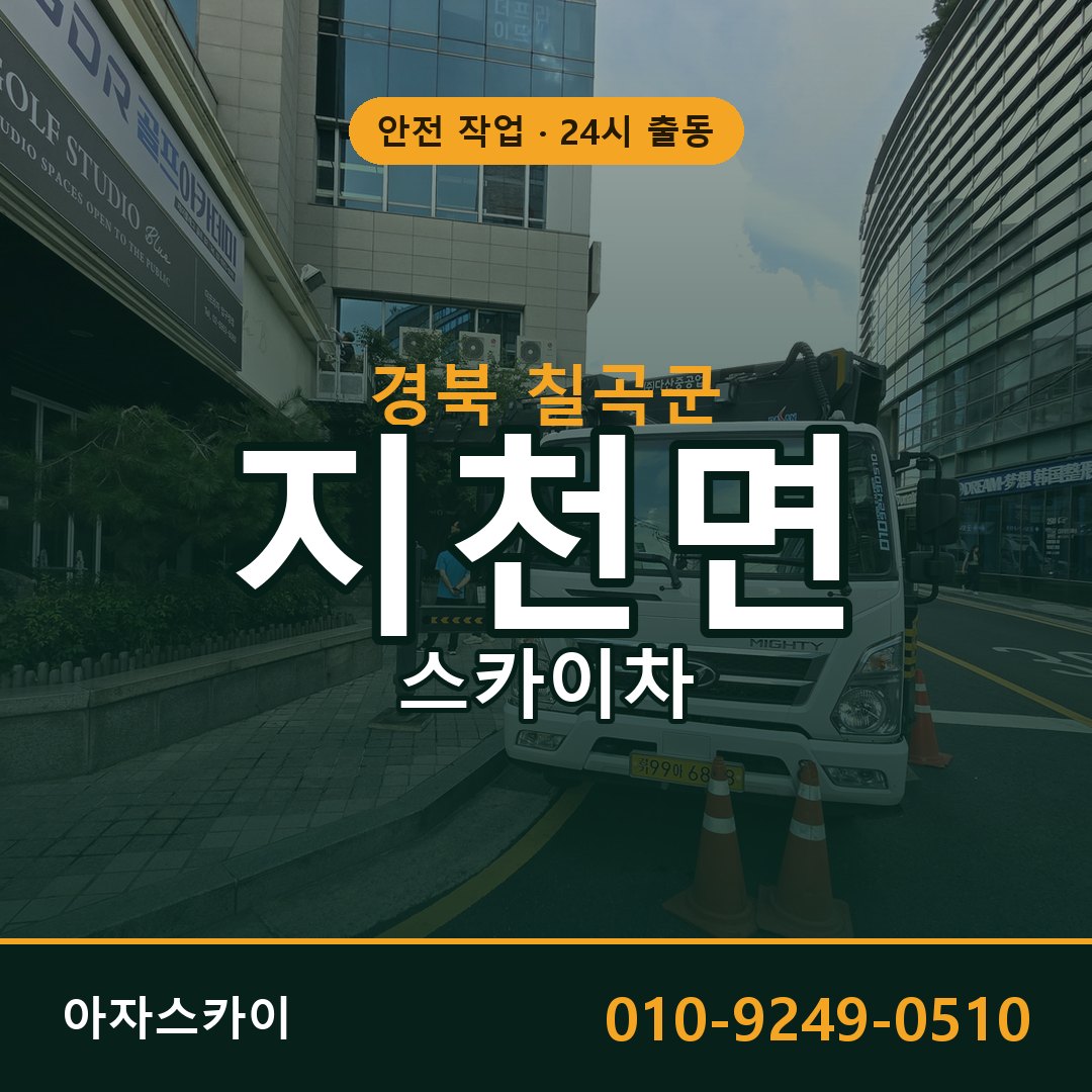 지천면 스카이차, 경북 칠곡군 어디든 아자스카이