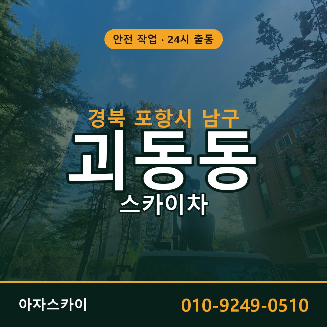 괴동동 스카이차, 경북 포항시 남구 어디든 아자스카이