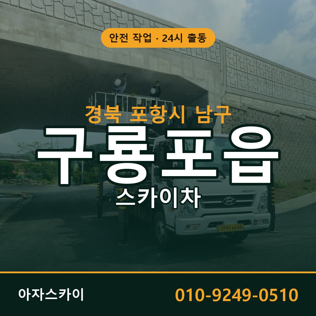 경북 포항시 남구 구룡포읍 스카이차 - 외벽·간판·양중 아자스카이