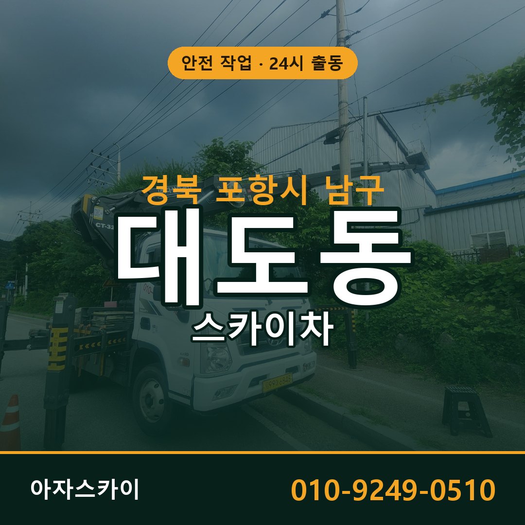 경북 포항시 남구 대도동 스카이차 전문 아자스카이 - 24시 배차
