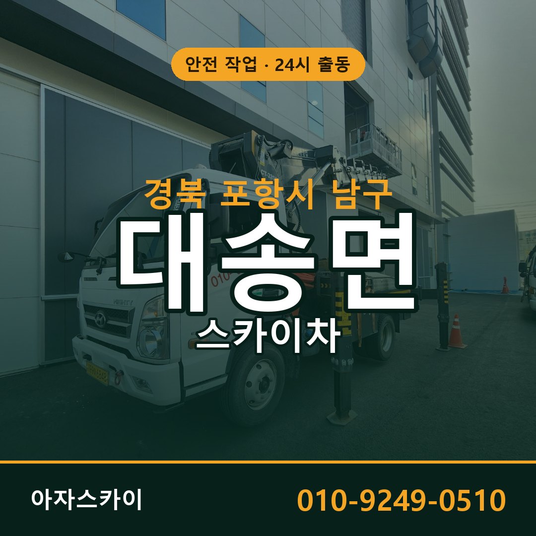 대송면 스카이차, 경북 포항시 남구 어디든 아자스카이